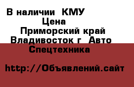 В наличии: КМУ DongYang SS1406  › Цена ­ 3 750 000 - Приморский край, Владивосток г. Авто » Спецтехника   